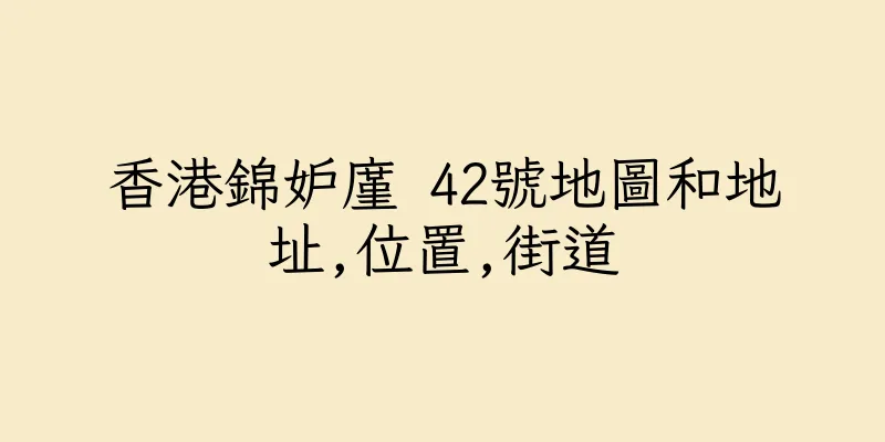 香港錦妒廑 42號地圖和地址,位置,街道