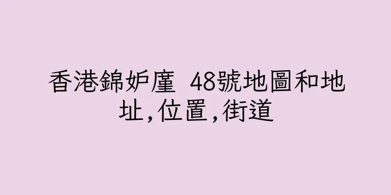 香港錦妒廑 48號地圖和地址,位置,街道