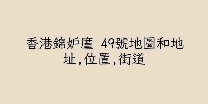 香港錦妒廑 49號地圖和地址,位置,街道