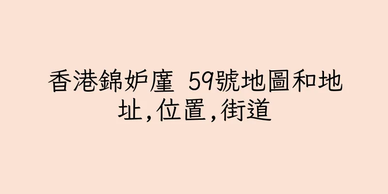 香港錦妒廑 59號地圖和地址,位置,街道