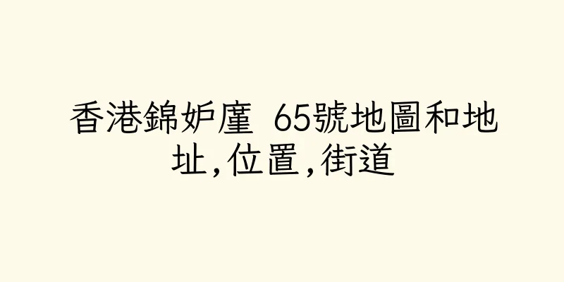 香港錦妒廑 65號地圖和地址,位置,街道