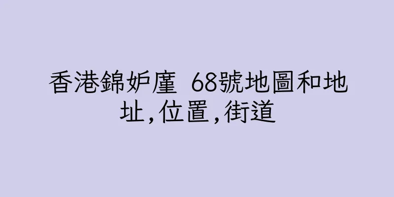 香港錦妒廑 68號地圖和地址,位置,街道