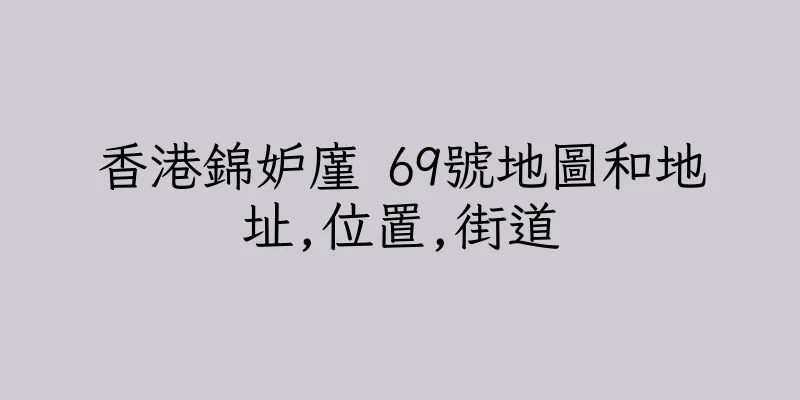 香港錦妒廑 69號地圖和地址,位置,街道