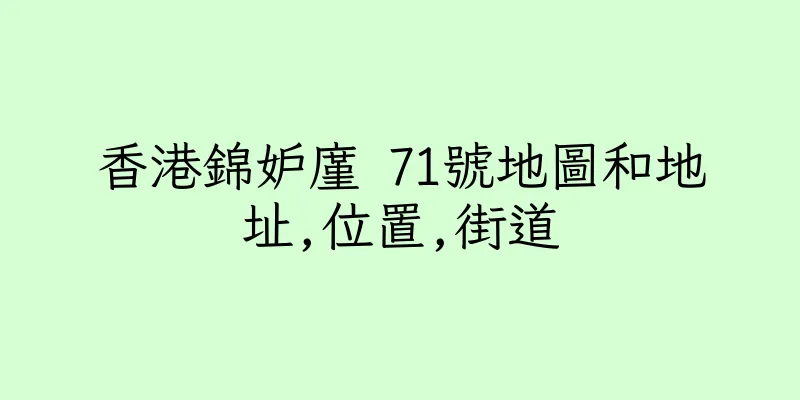 香港錦妒廑 71號地圖和地址,位置,街道