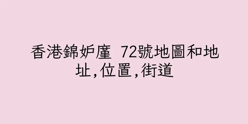 香港錦妒廑 72號地圖和地址,位置,街道