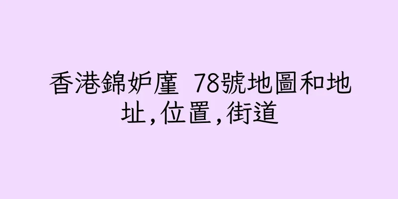 香港錦妒廑 78號地圖和地址,位置,街道