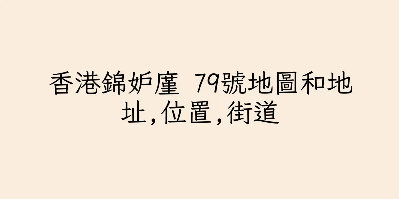 香港錦妒廑 79號地圖和地址,位置,街道