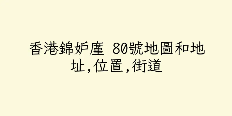 香港錦妒廑 80號地圖和地址,位置,街道