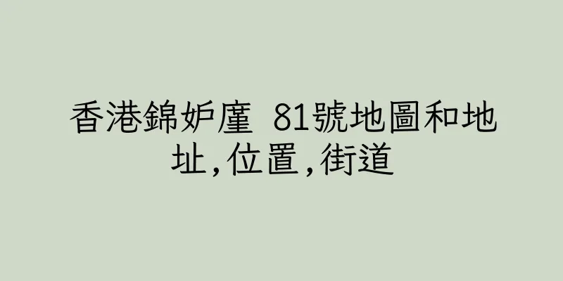 香港錦妒廑 81號地圖和地址,位置,街道