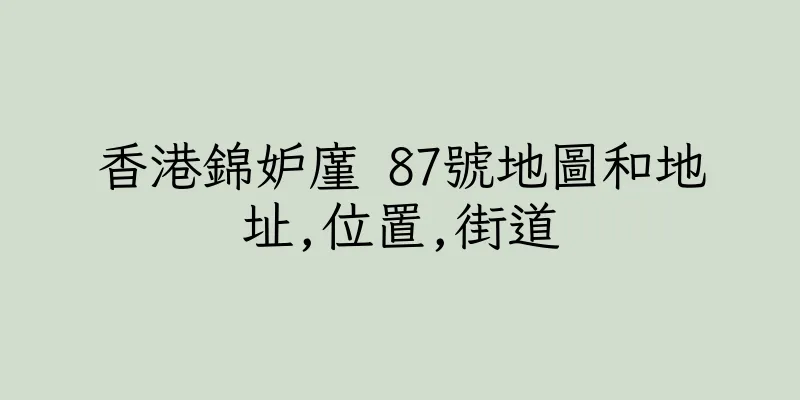 香港錦妒廑 87號地圖和地址,位置,街道