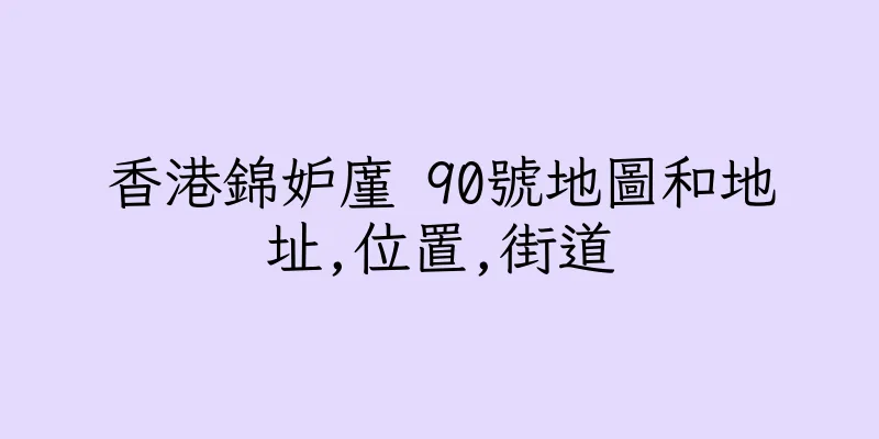 香港錦妒廑 90號地圖和地址,位置,街道
