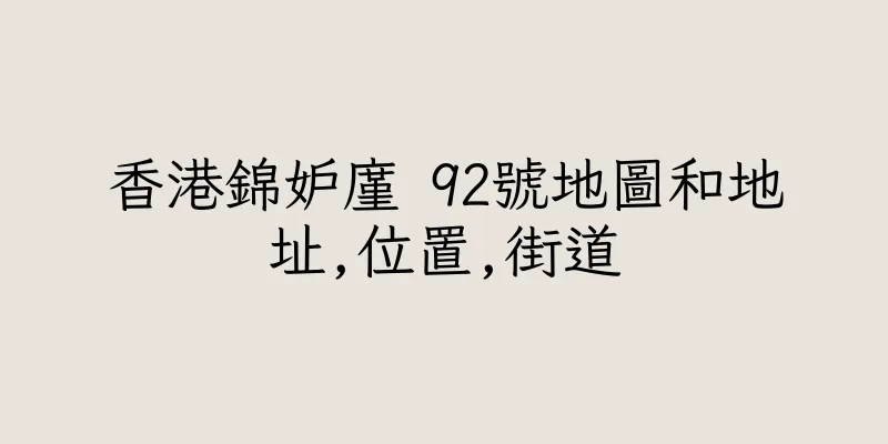 香港錦妒廑 92號地圖和地址,位置,街道