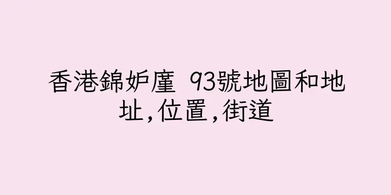 香港錦妒廑 93號地圖和地址,位置,街道
