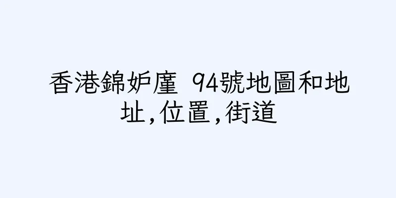 香港錦妒廑 94號地圖和地址,位置,街道
