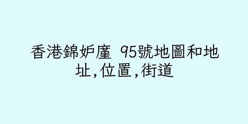 香港錦妒廑 95號地圖和地址,位置,街道