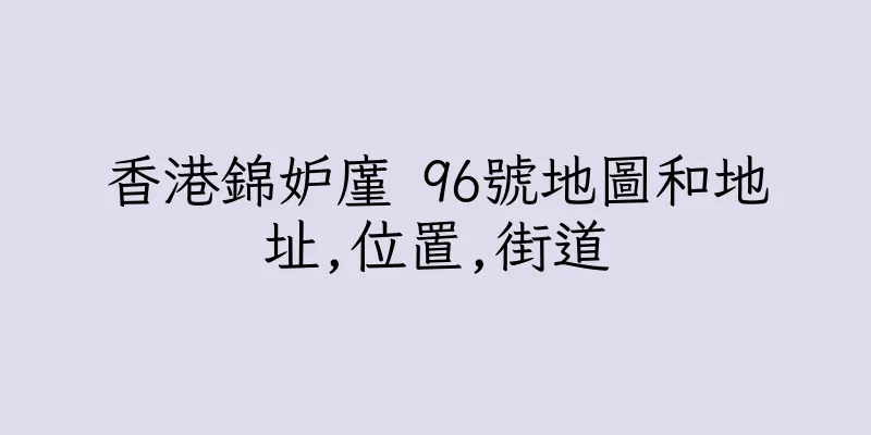 香港錦妒廑 96號地圖和地址,位置,街道