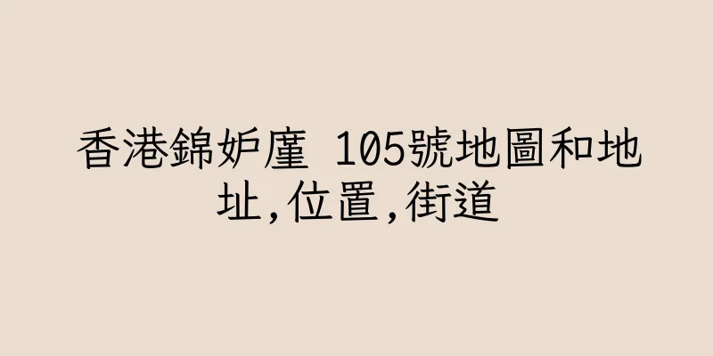 香港錦妒廑 105號地圖和地址,位置,街道