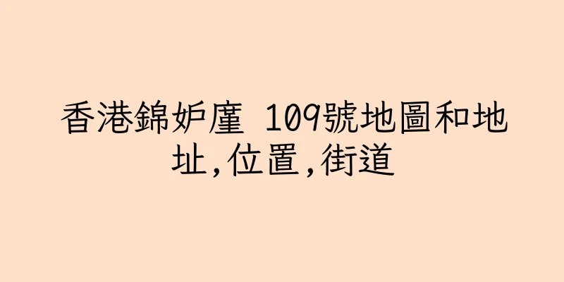 香港錦妒廑 109號地圖和地址,位置,街道
