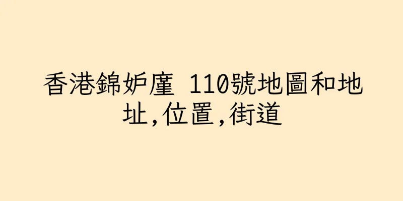 香港錦妒廑 110號地圖和地址,位置,街道