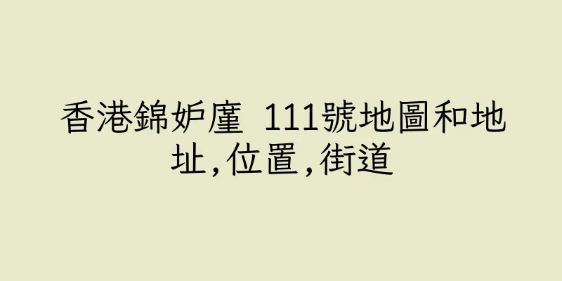 香港錦妒廑 111號地圖和地址,位置,街道
