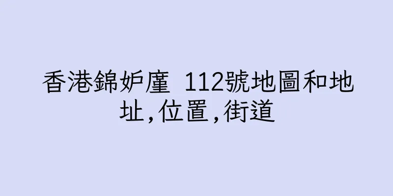 香港錦妒廑 112號地圖和地址,位置,街道