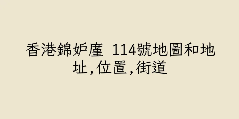 香港錦妒廑 114號地圖和地址,位置,街道