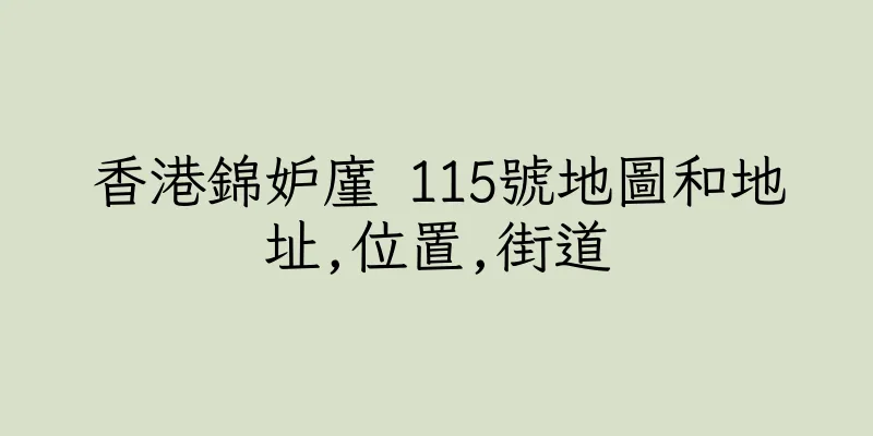 香港錦妒廑 115號地圖和地址,位置,街道