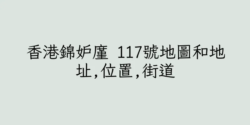 香港錦妒廑 117號地圖和地址,位置,街道