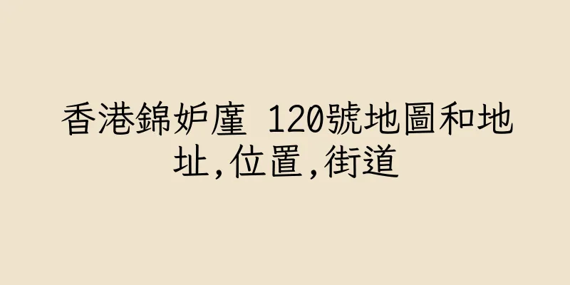 香港錦妒廑 120號地圖和地址,位置,街道