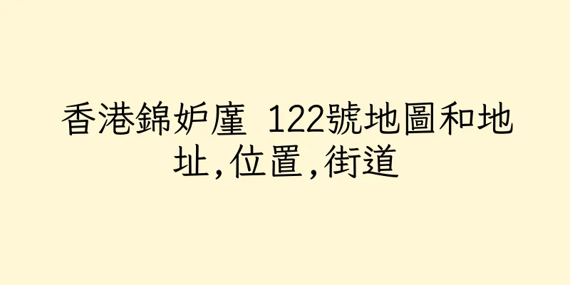 香港錦妒廑 122號地圖和地址,位置,街道