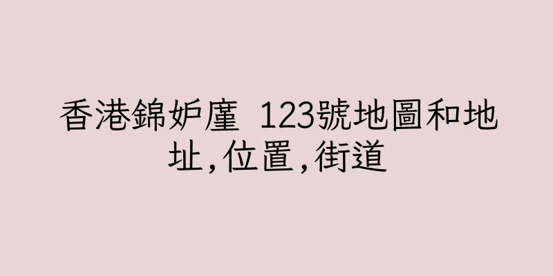 香港錦妒廑 123號地圖和地址,位置,街道