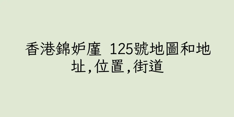 香港錦妒廑 125號地圖和地址,位置,街道