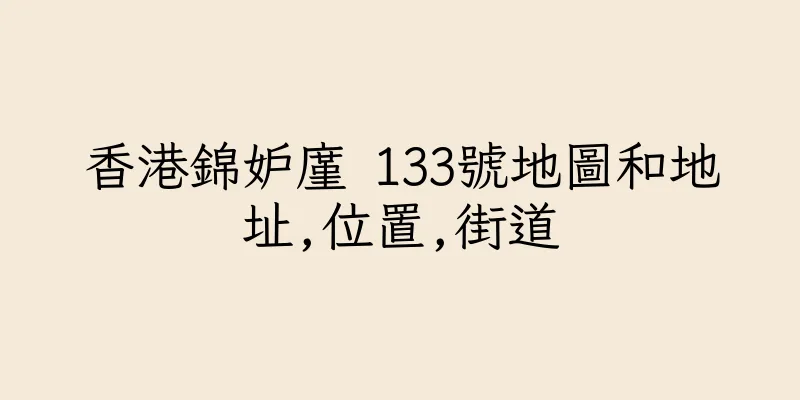 香港錦妒廑 133號地圖和地址,位置,街道