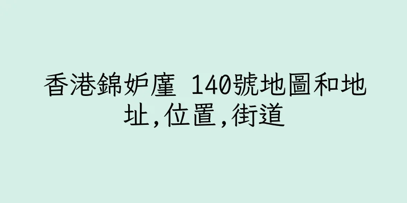 香港錦妒廑 140號地圖和地址,位置,街道