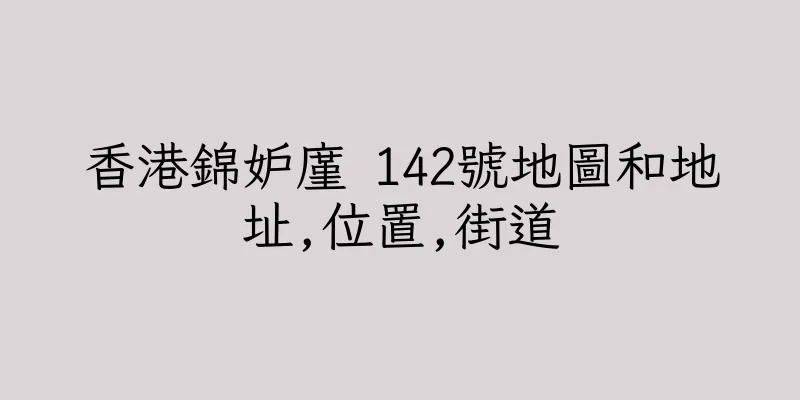 香港錦妒廑 142號地圖和地址,位置,街道