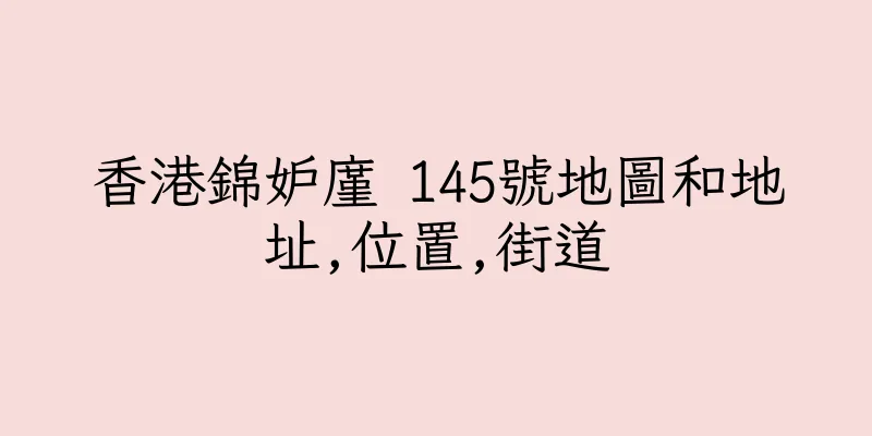 香港錦妒廑 145號地圖和地址,位置,街道