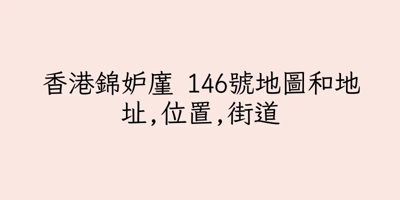 香港錦妒廑 146號地圖和地址,位置,街道