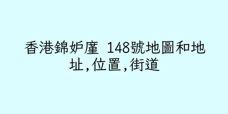 香港錦妒廑 148號地圖和地址,位置,街道