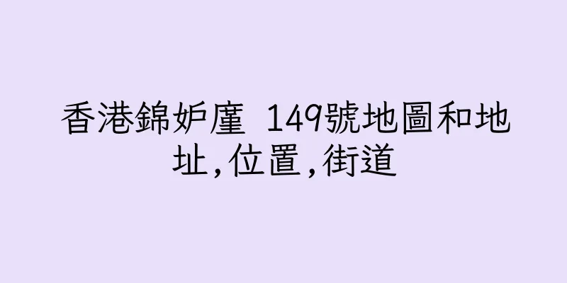 香港錦妒廑 149號地圖和地址,位置,街道