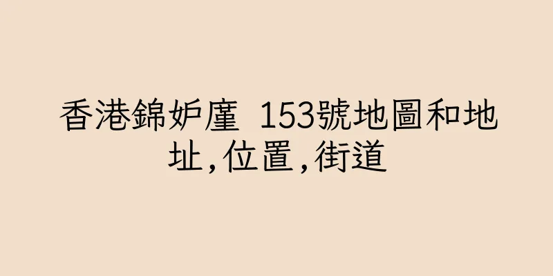 香港錦妒廑 153號地圖和地址,位置,街道