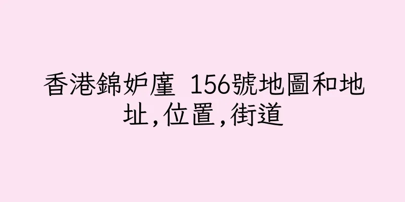 香港錦妒廑 156號地圖和地址,位置,街道