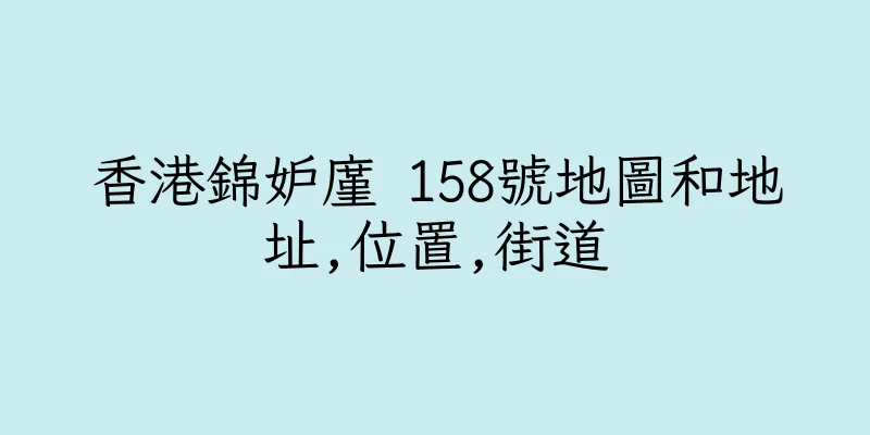 香港錦妒廑 158號地圖和地址,位置,街道