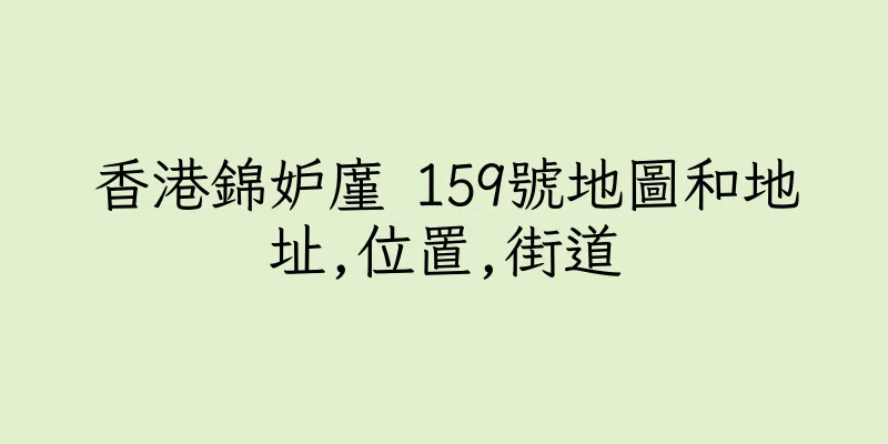 香港錦妒廑 159號地圖和地址,位置,街道