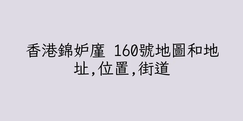 香港錦妒廑 160號地圖和地址,位置,街道