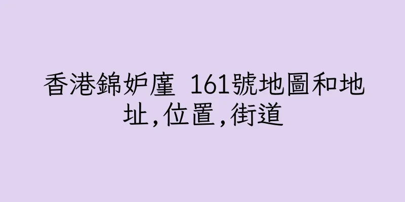 香港錦妒廑 161號地圖和地址,位置,街道