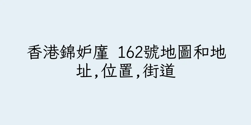 香港錦妒廑 162號地圖和地址,位置,街道