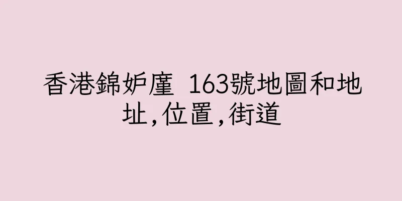 香港錦妒廑 163號地圖和地址,位置,街道