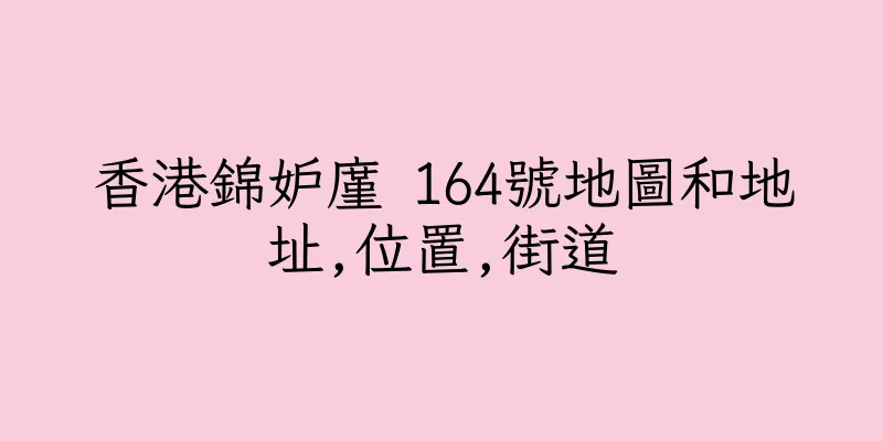 香港錦妒廑 164號地圖和地址,位置,街道