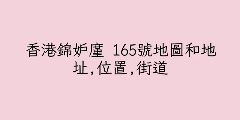 香港錦妒廑 165號地圖和地址,位置,街道