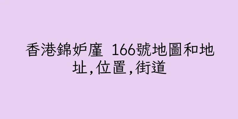 香港錦妒廑 166號地圖和地址,位置,街道